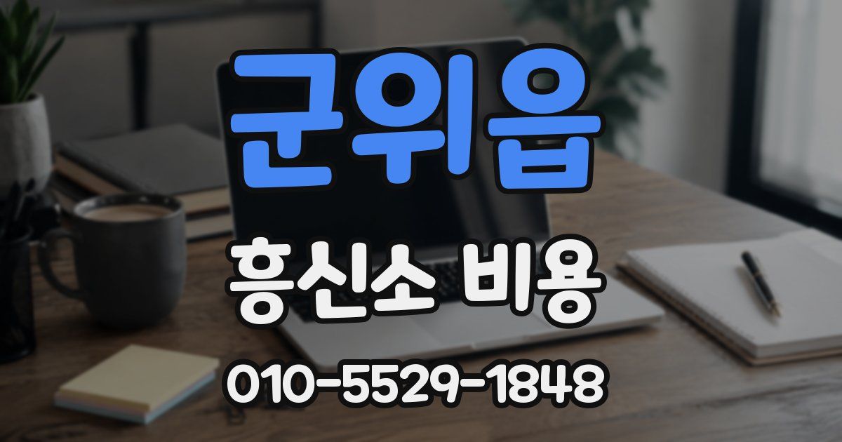 군위읍 흥신소 비용