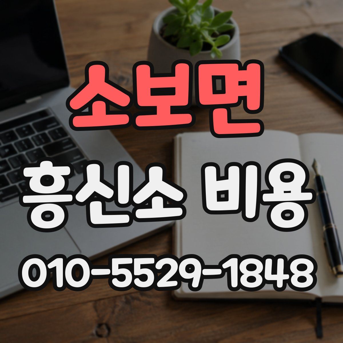 소보면 흥신소 비용