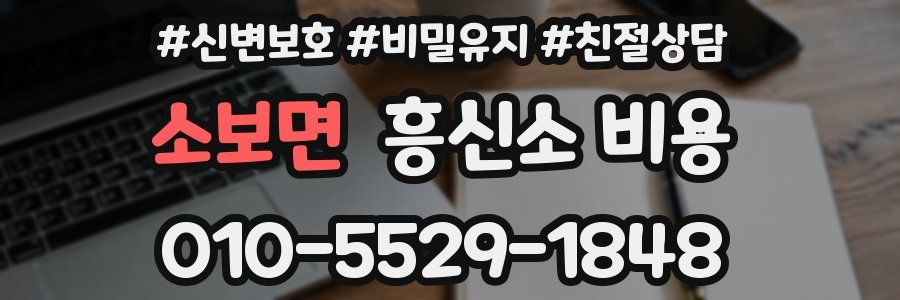 소보면 흥신소 비용