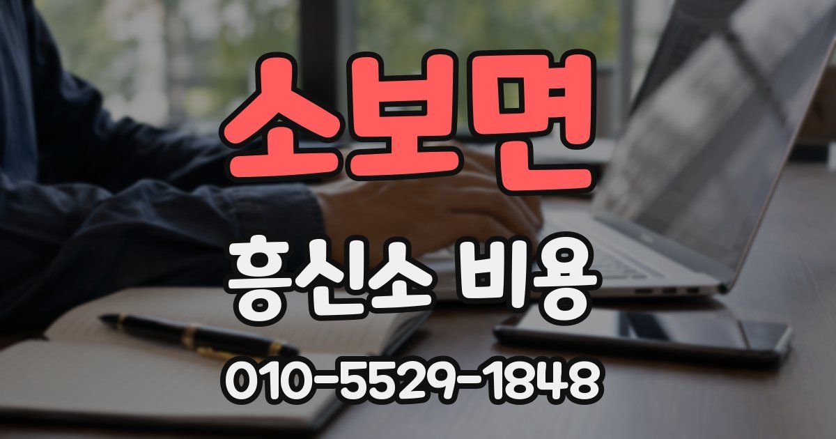 소보면 흥신소 비용