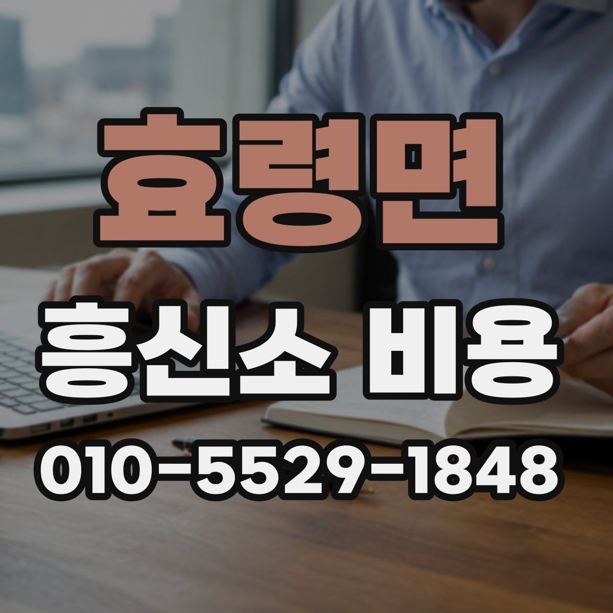 효령면 흥신소 비용 설명을 들을 때 유의할 점