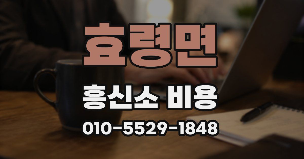효령면 흥신소 비용