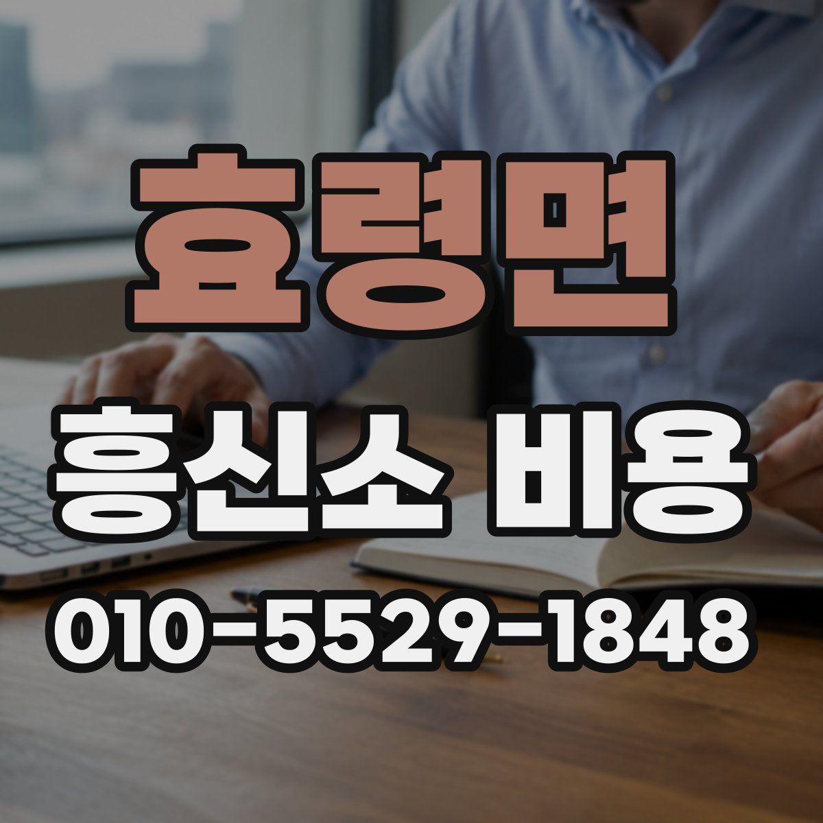 효령면 흥신소 비용