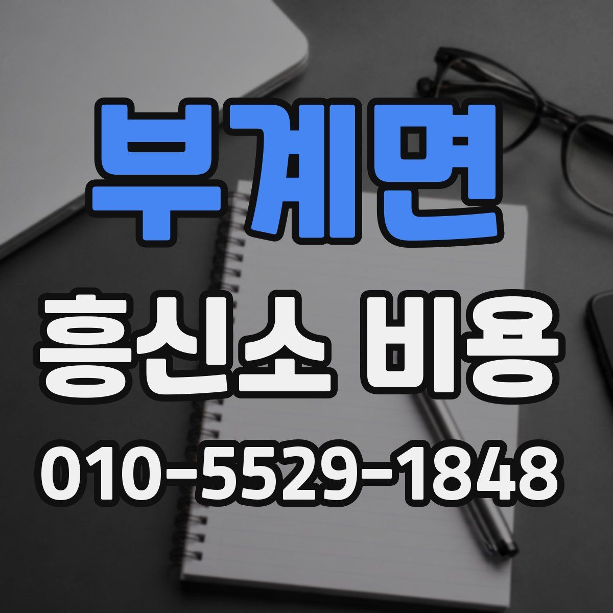 부계면 흥신소 비용