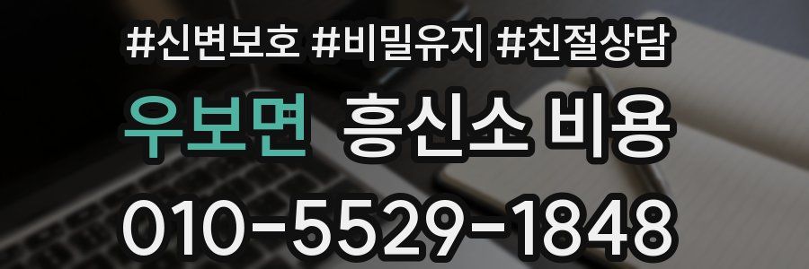 우보면 흥신소 비용
