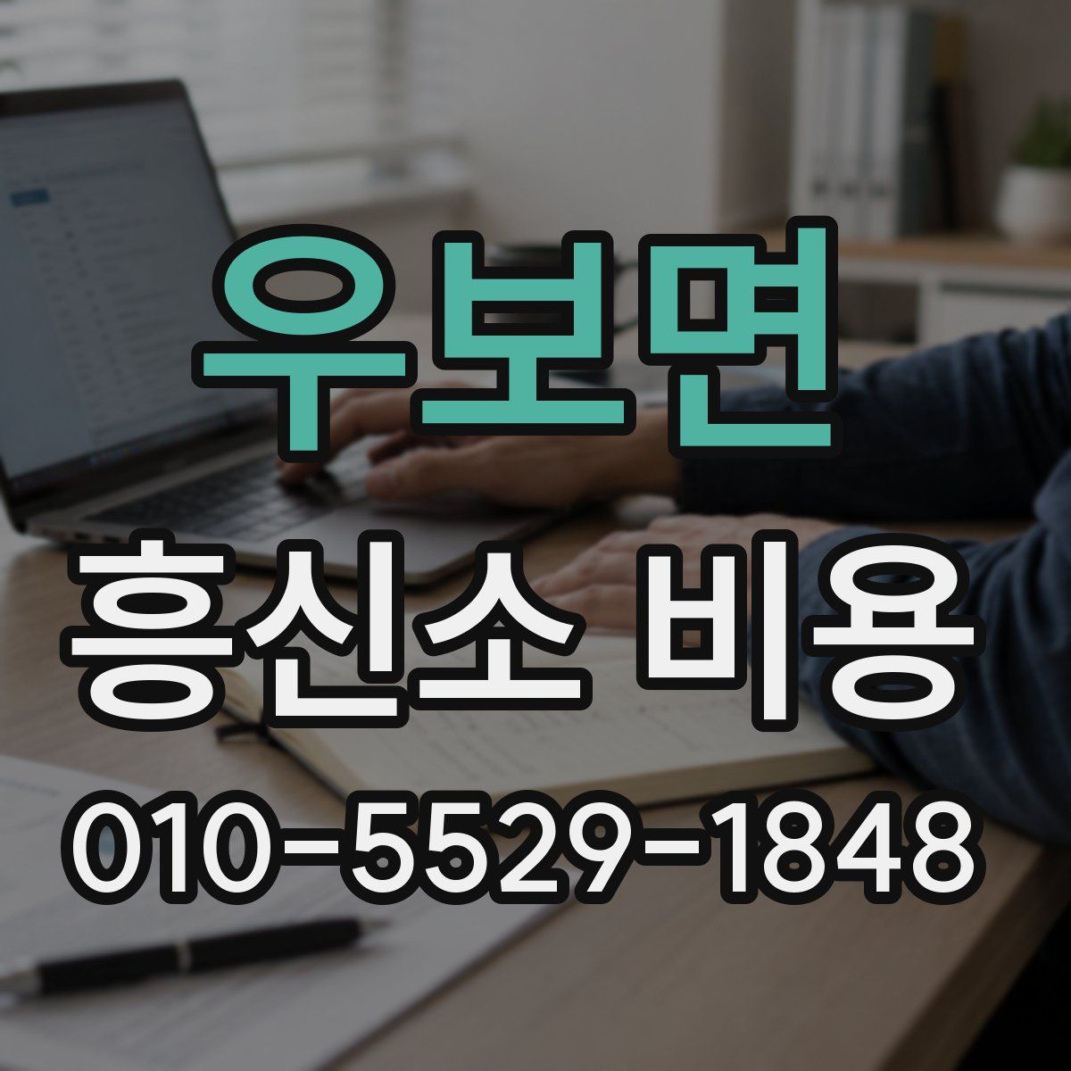 우보면 흥신소 비용