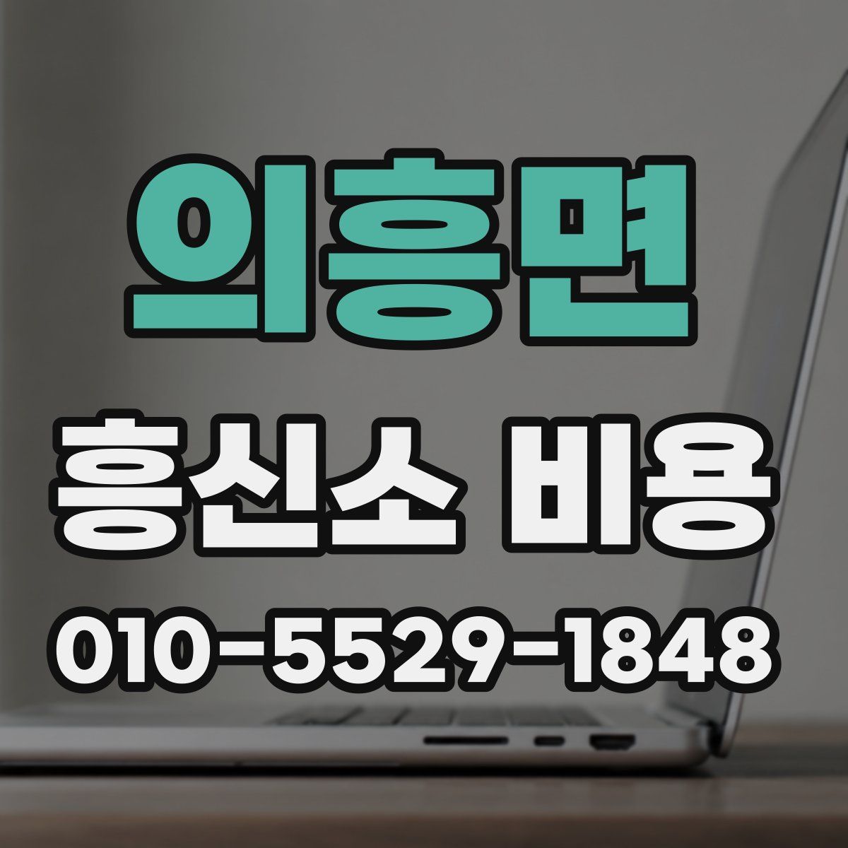 의흥면 흥신소 비용
