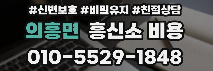 의흥면 흥신소 비용