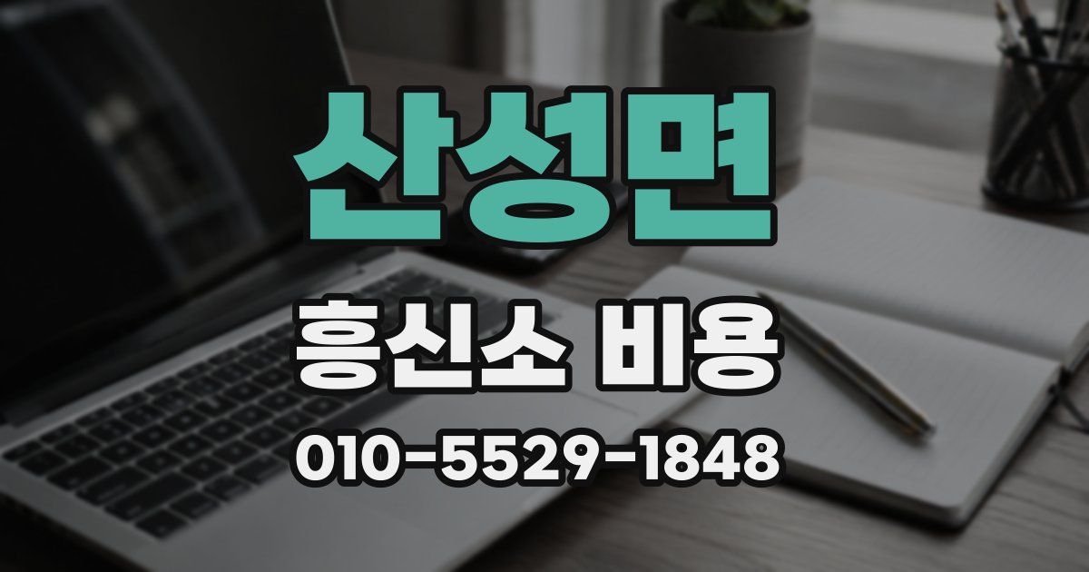 산성면 흥신소 비용