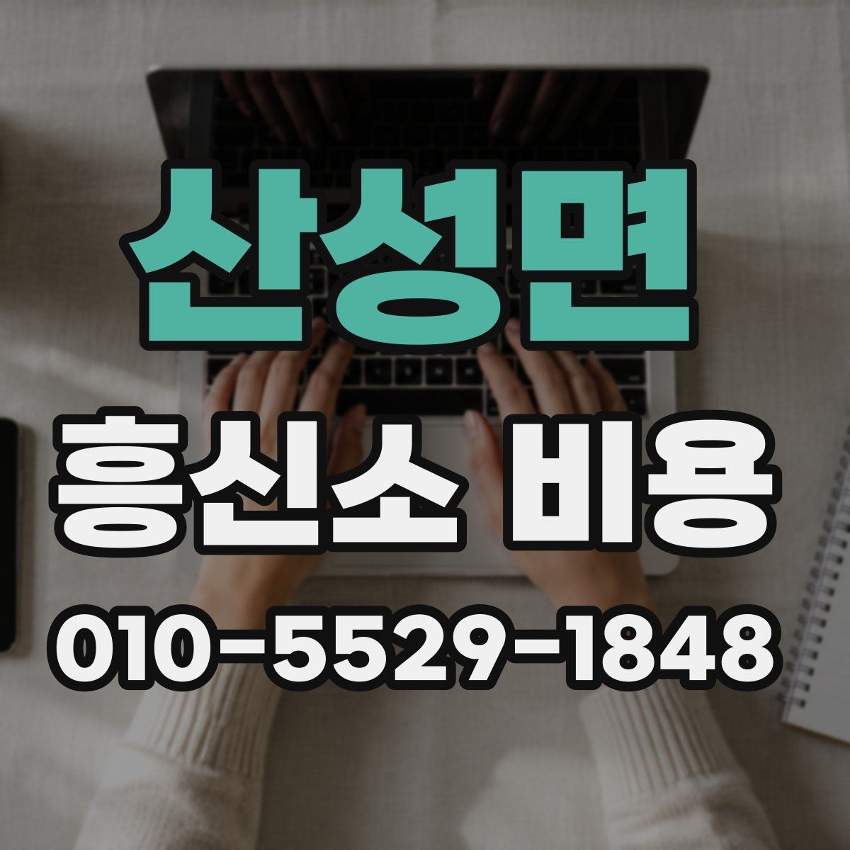 산성면 흥신소 비용