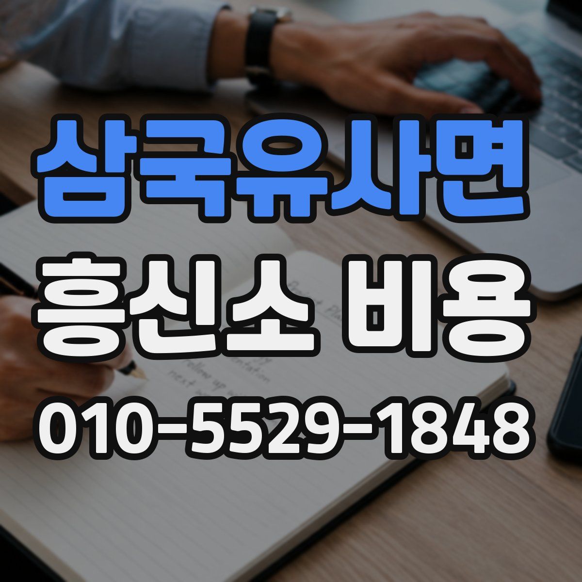 삼국유사면 흥신소 비용