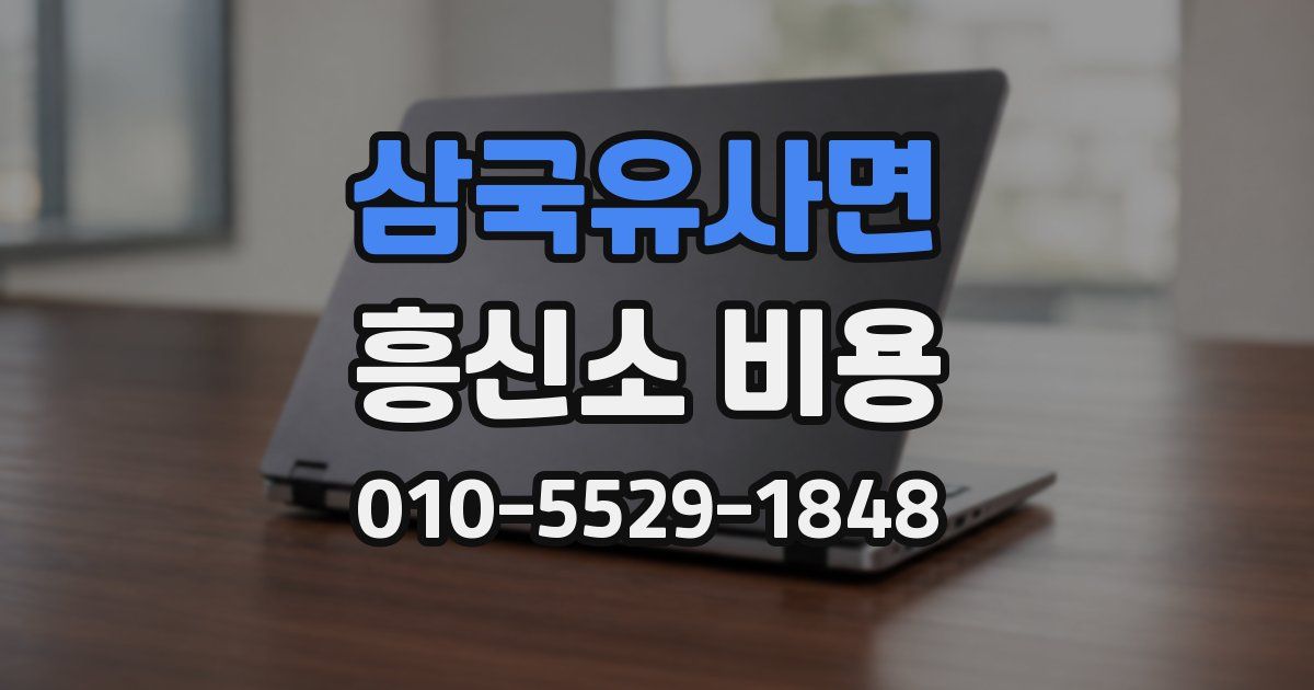 삼국유사면 흥신소 비용