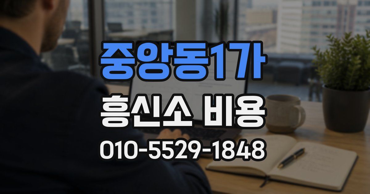 중앙동1가 흥신소 비용