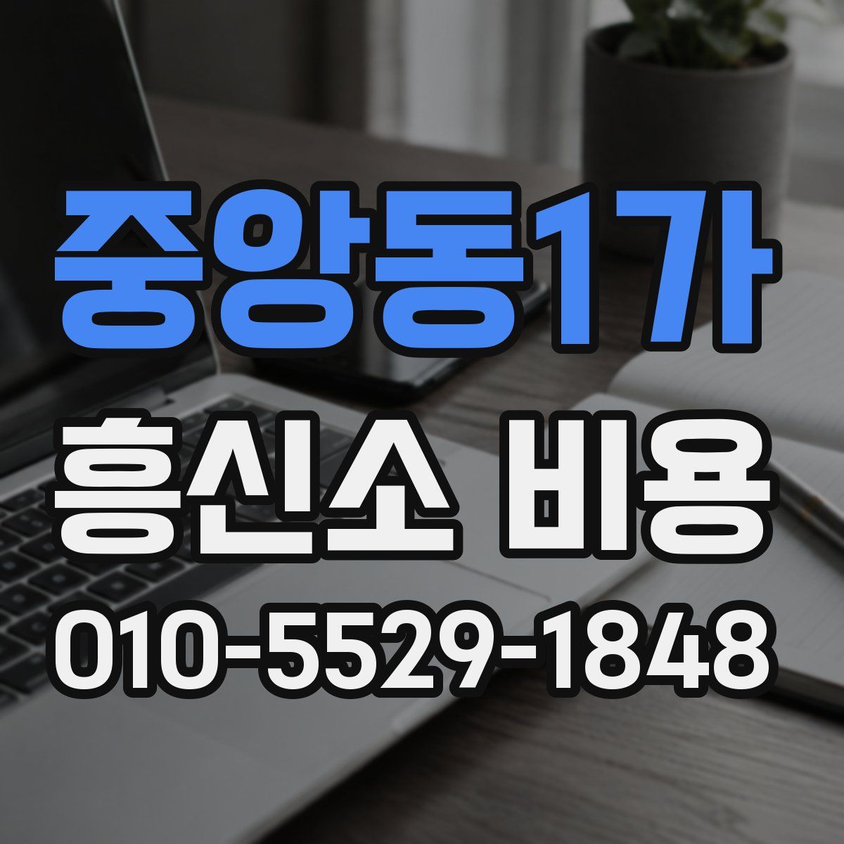 중앙동1가 흥신소 비용