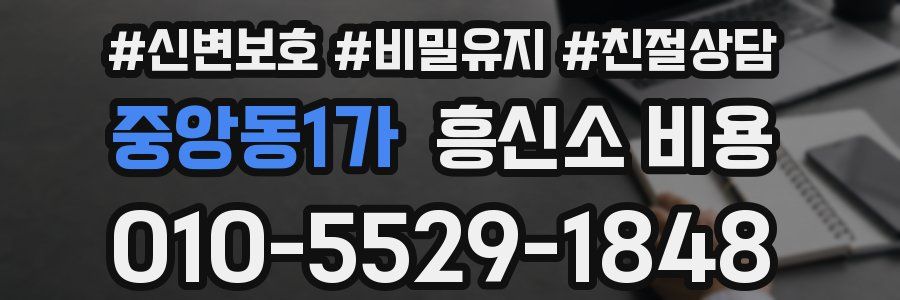 중앙동1가 흥신소 비용
