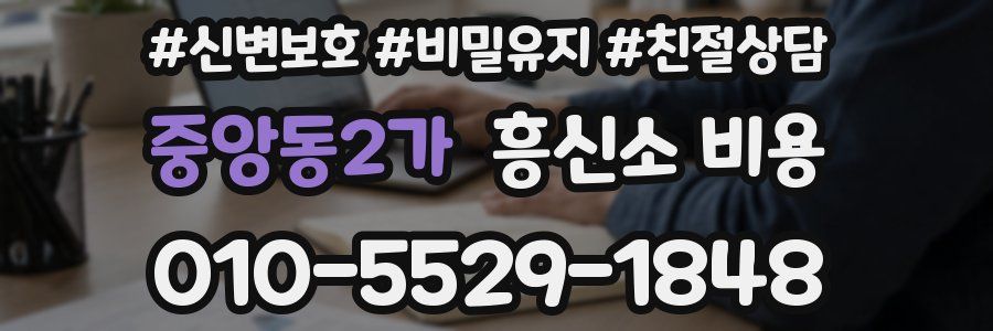 중앙동2가 흥신소 비용
