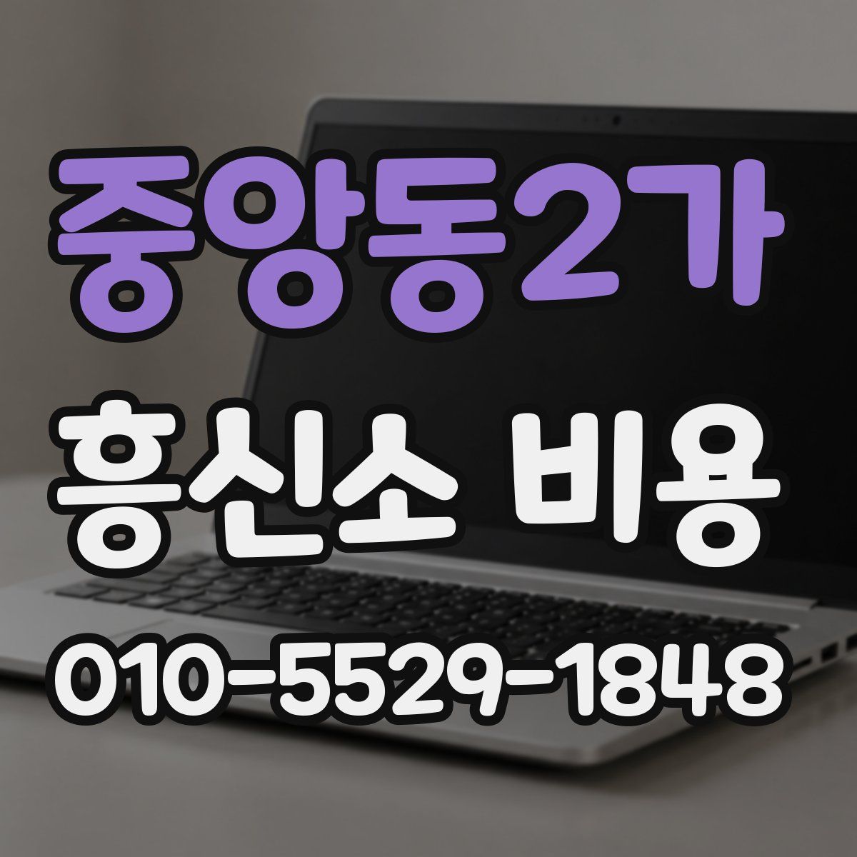 중앙동2가 흥신소 비용