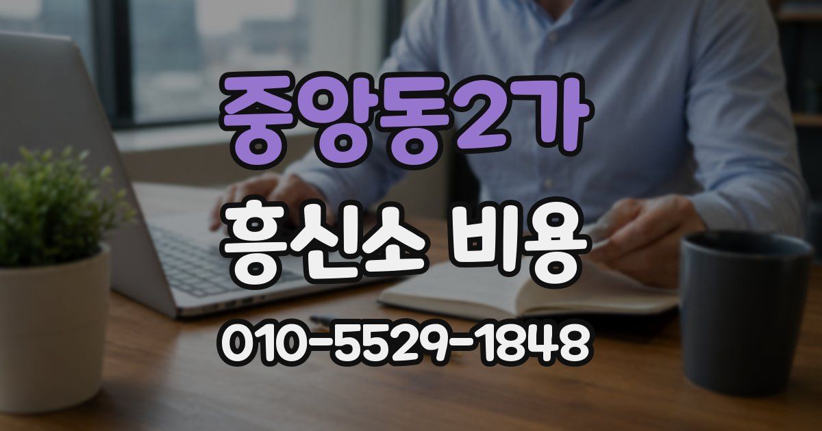 중앙동2가 흥신소 비용