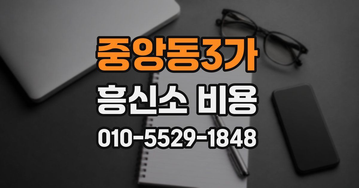 중앙동3가 흥신소 비용