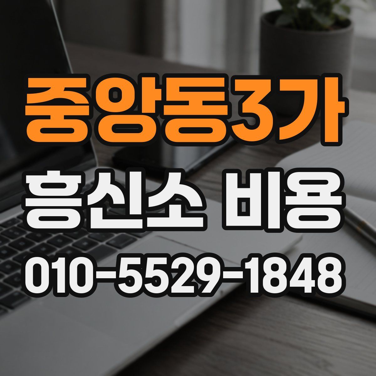 중앙동3가 흥신소 비용