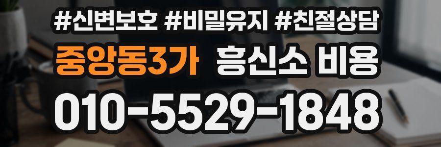 중앙동3가 흥신소 비용