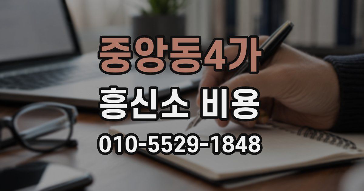중앙동4가 흥신소 비용