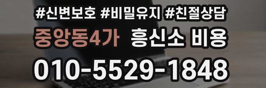 중앙동4가 흥신소 비용