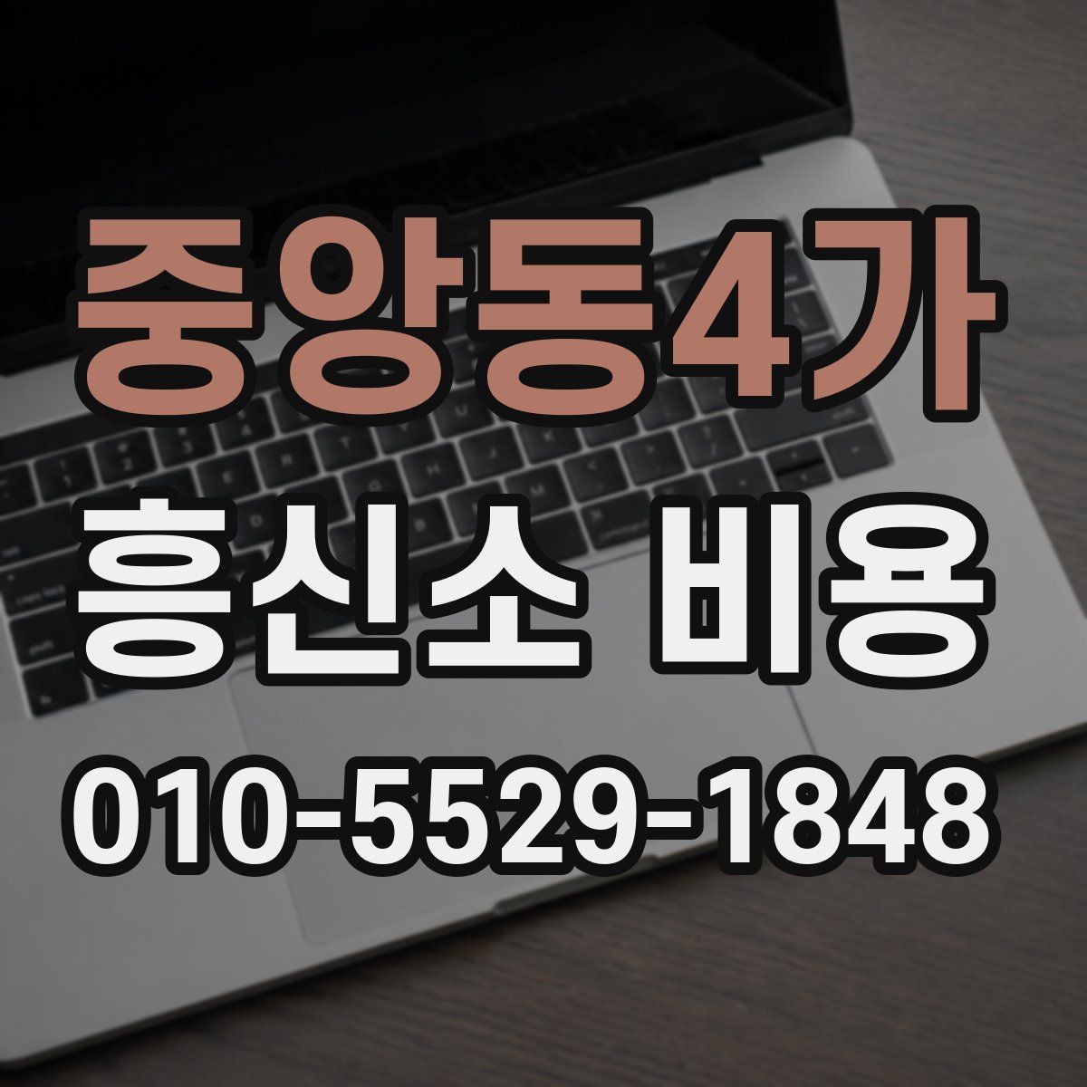 중앙동4가 흥신소 비용
