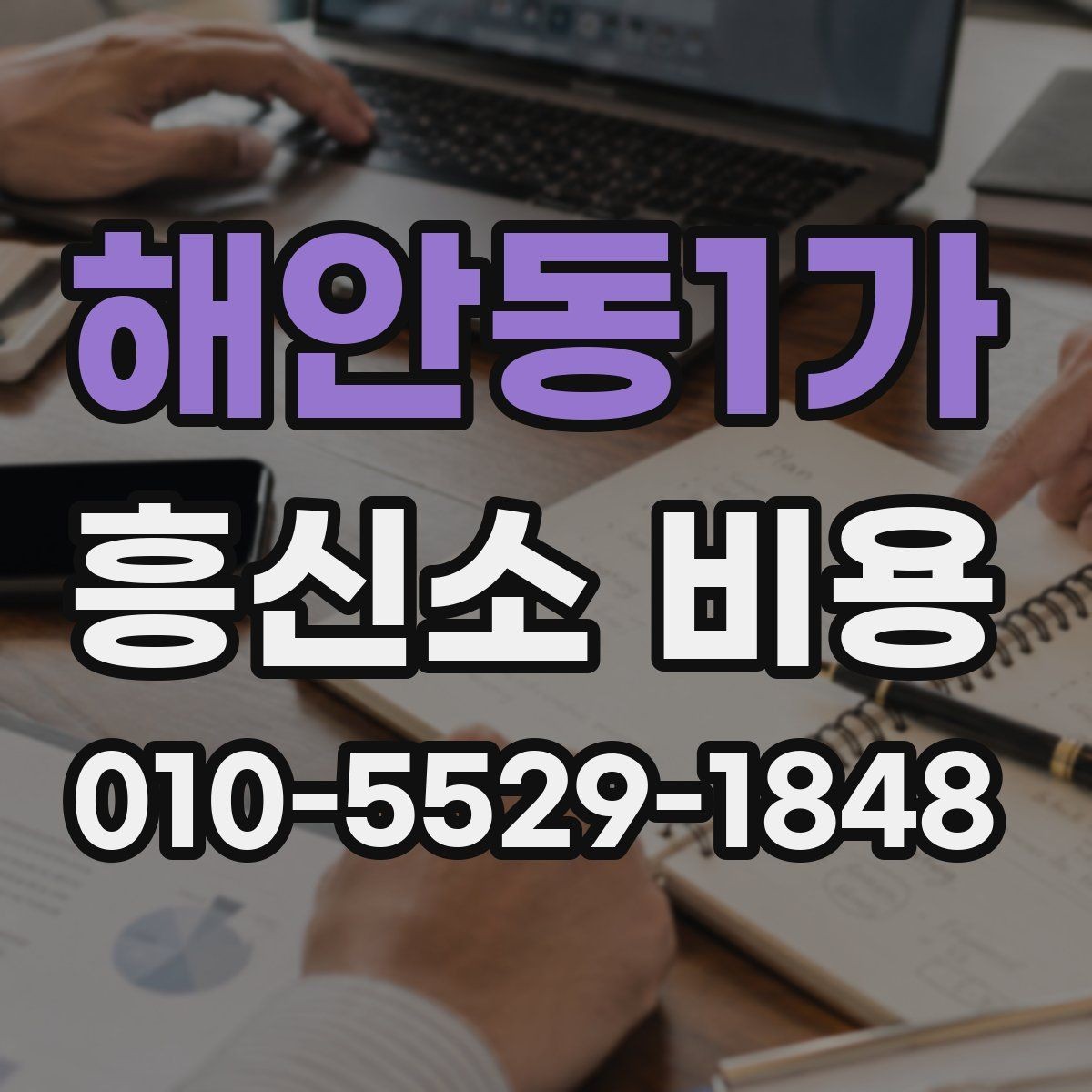 해안동1가 흥신소 비용 산정 전 체크해야 할 조건