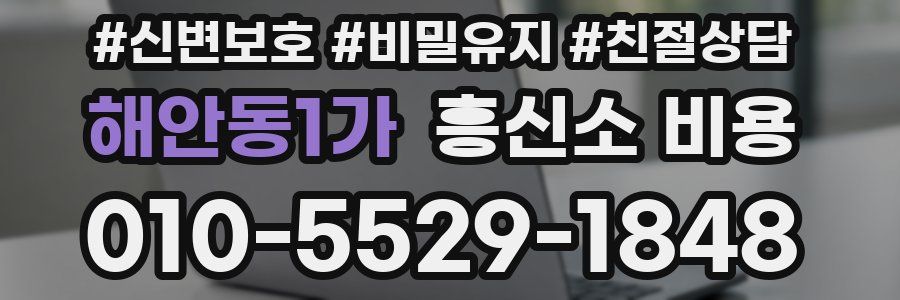 해안동1가 흥신소 비용