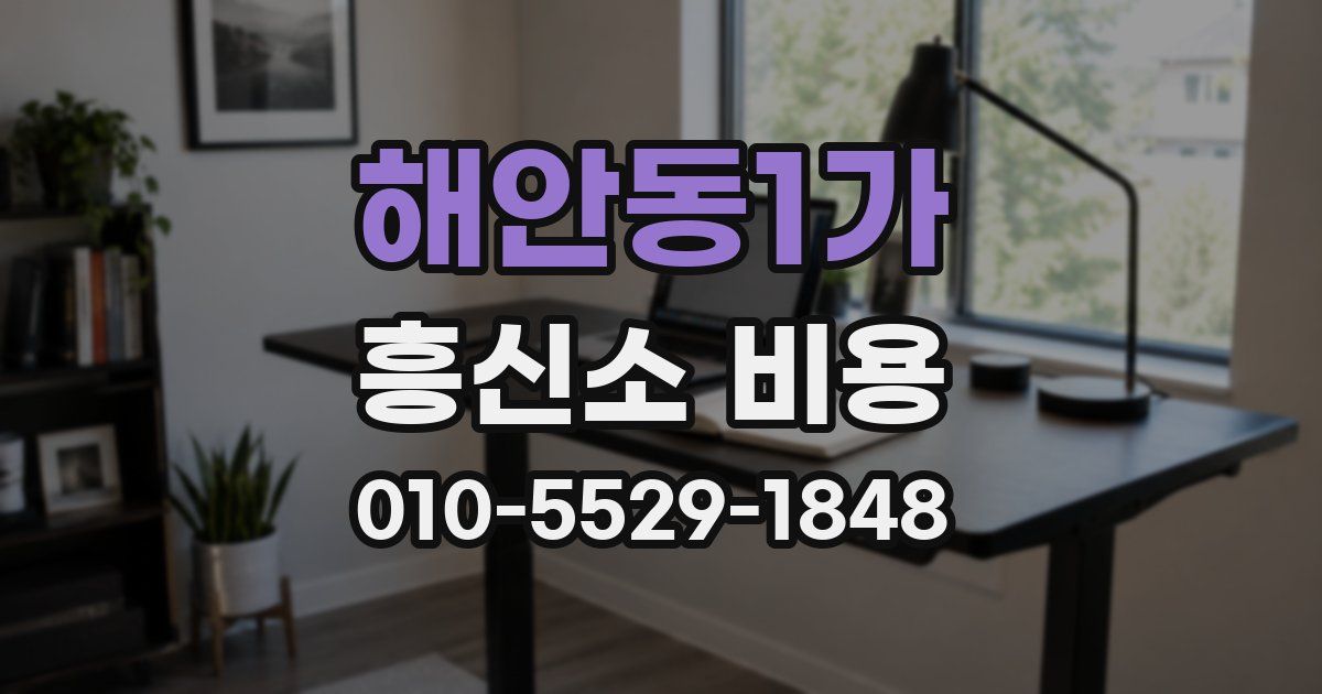 해안동1가 흥신소 비용