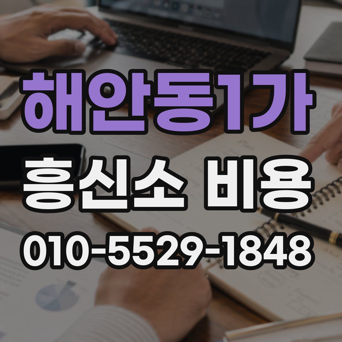 해안동1가 흥신소 비용