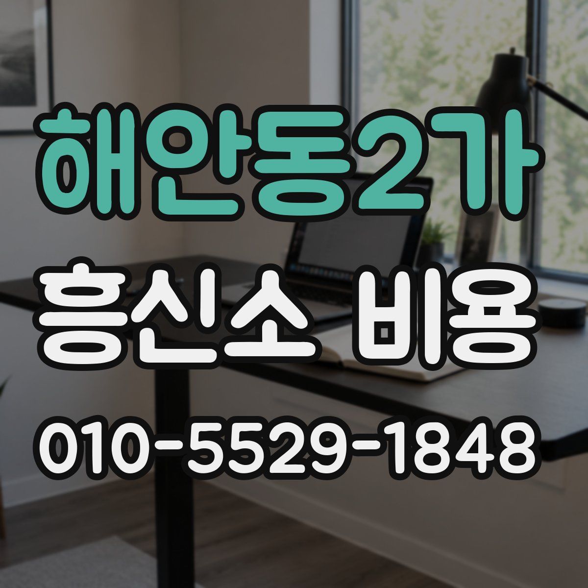해안동2가 흥신소 비용
