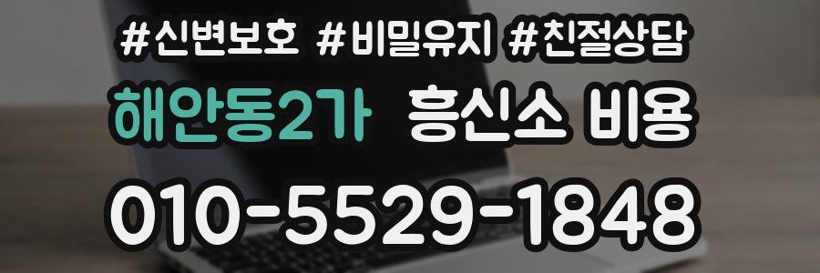 해안동2가 흥신소 비용
