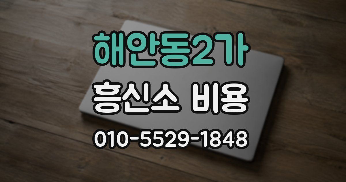 해안동2가 흥신소 비용