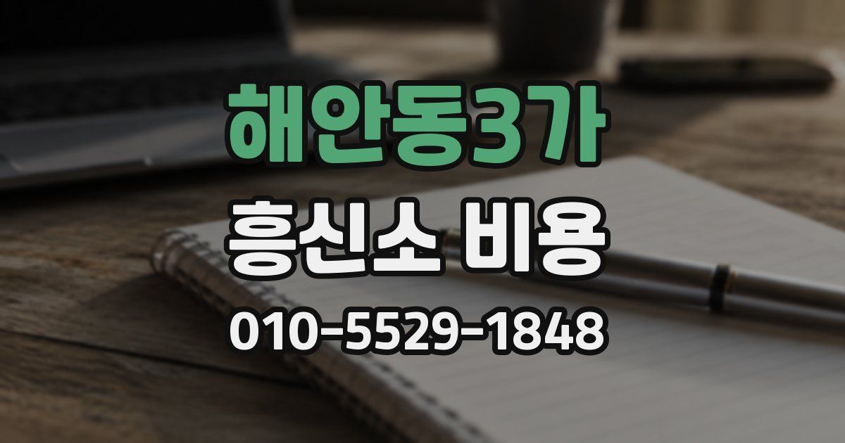 해안동3가 흥신소 비용