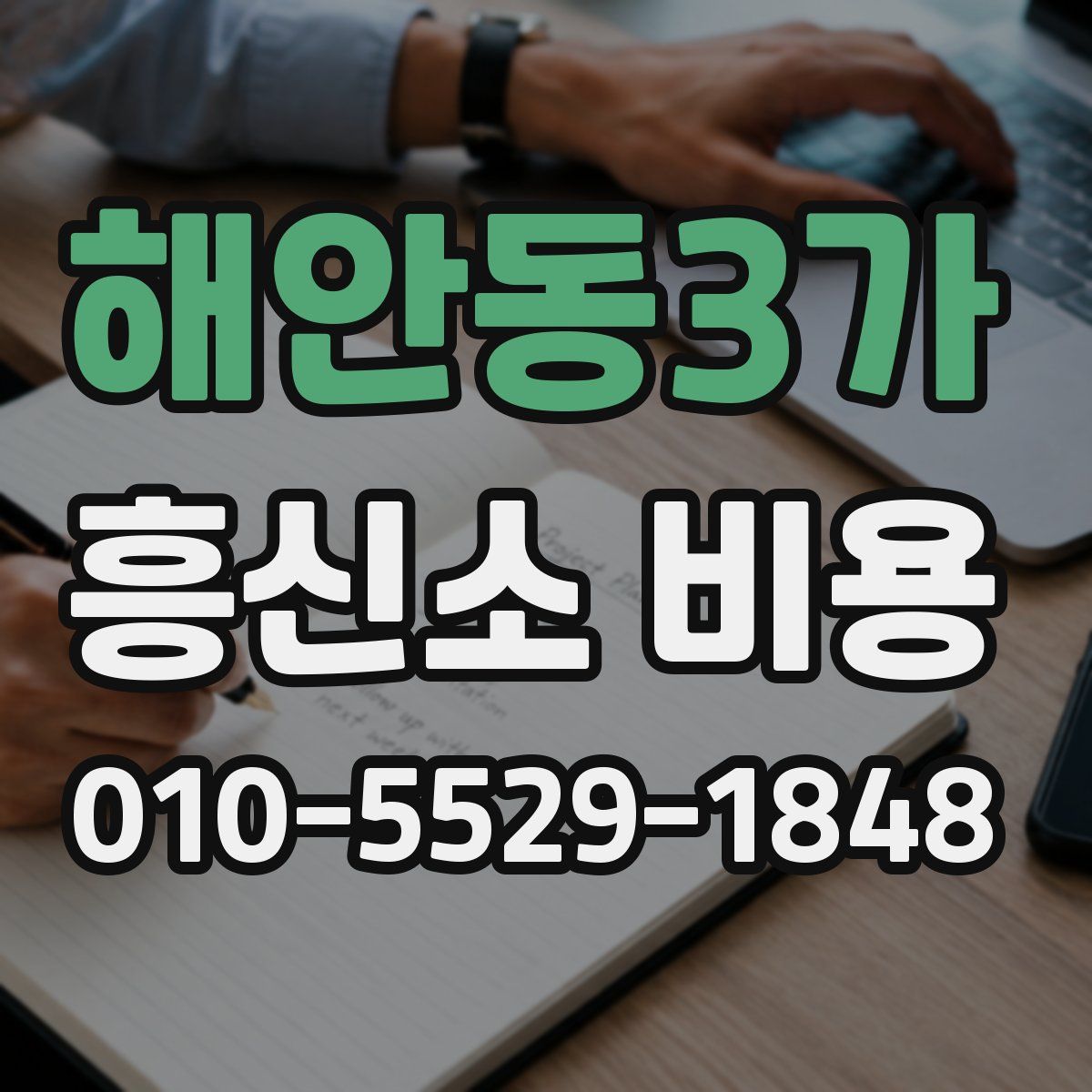 해안동3가 흥신소 비용