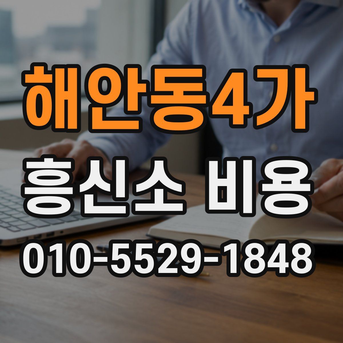 해안동4가 흥신소 비용