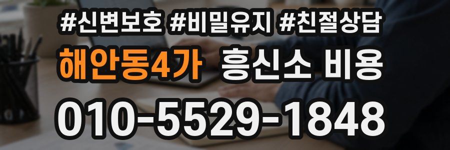 해안동4가 흥신소 비용