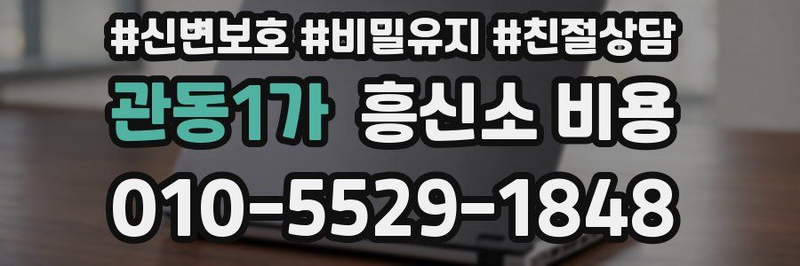 관동1가 흥신소 비용