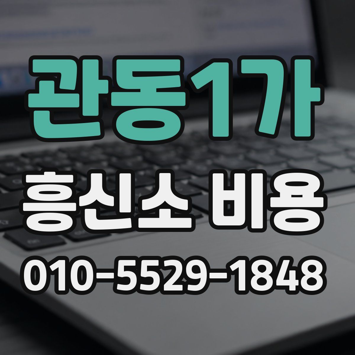 관동1가 흥신소 비용