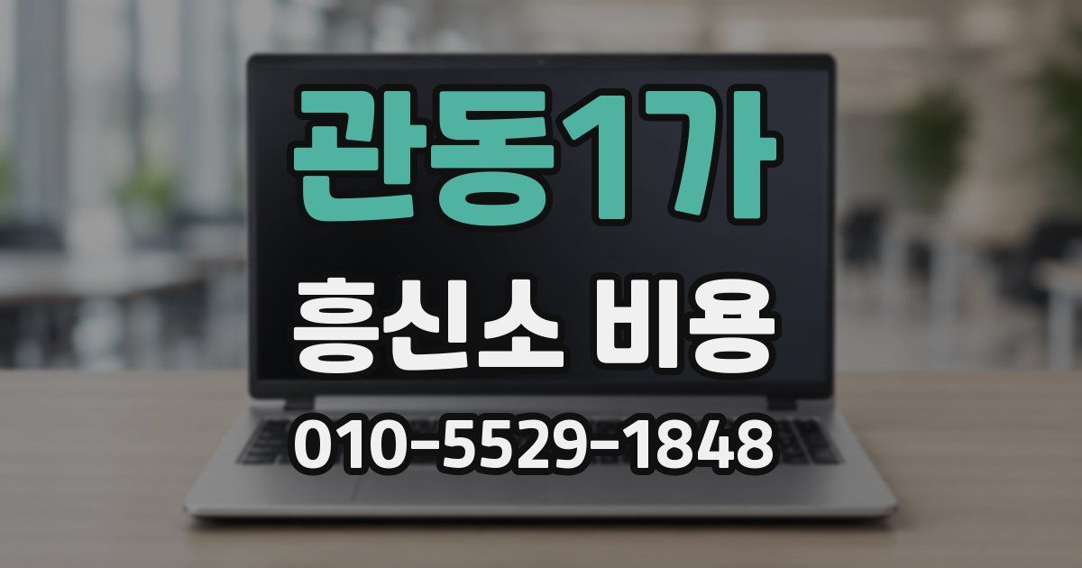 관동1가 흥신소 비용