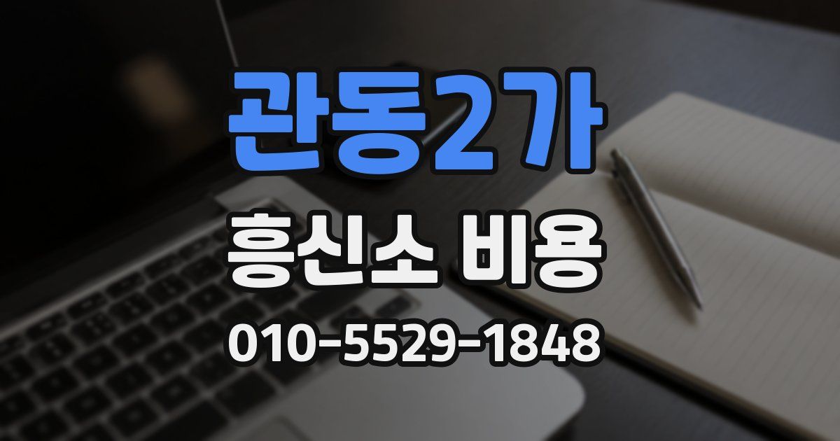 관동2가 흥신소 비용