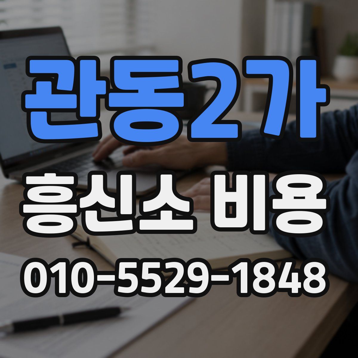 관동2가 흥신소 비용