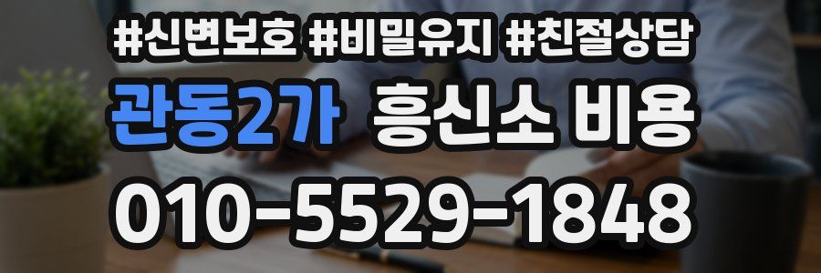 관동2가 흥신소 비용