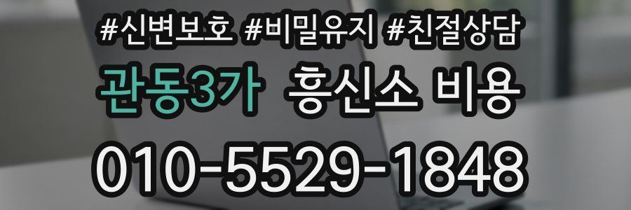 관동3가 흥신소 비용