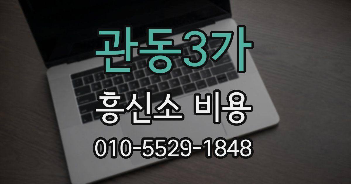 관동3가 흥신소 비용