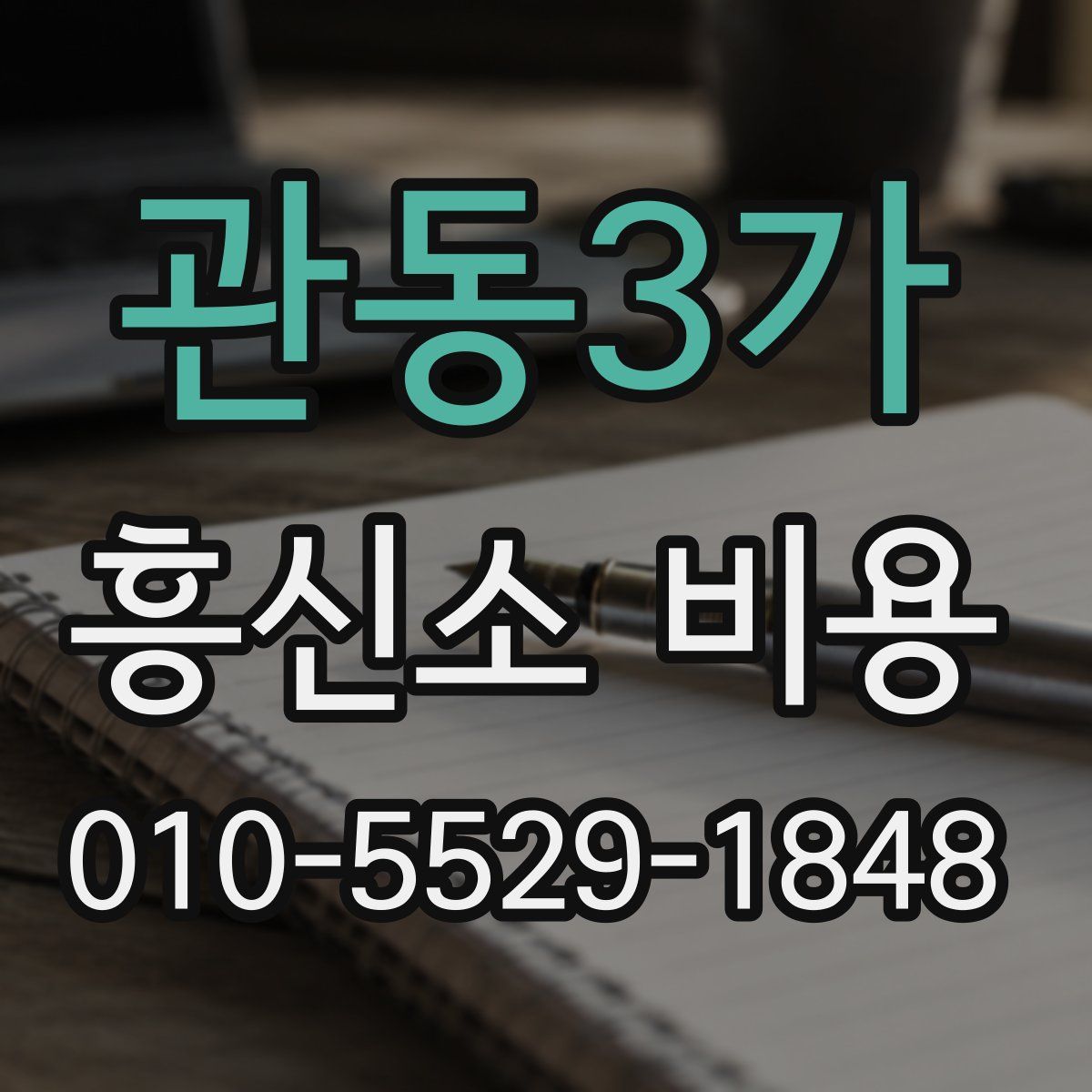 관동3가 흥신소 비용