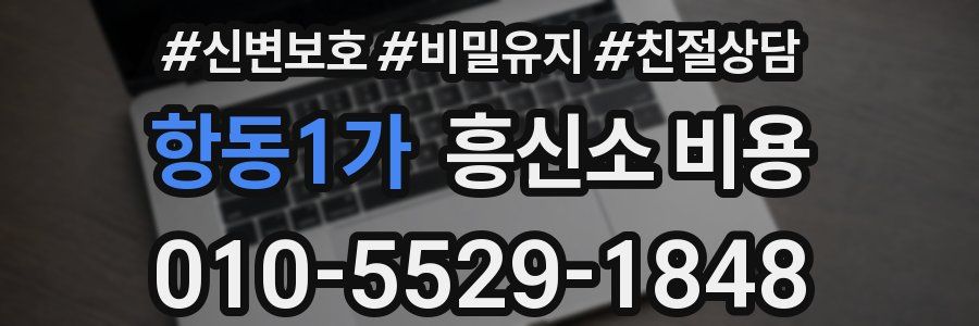 항동1가 흥신소 비용