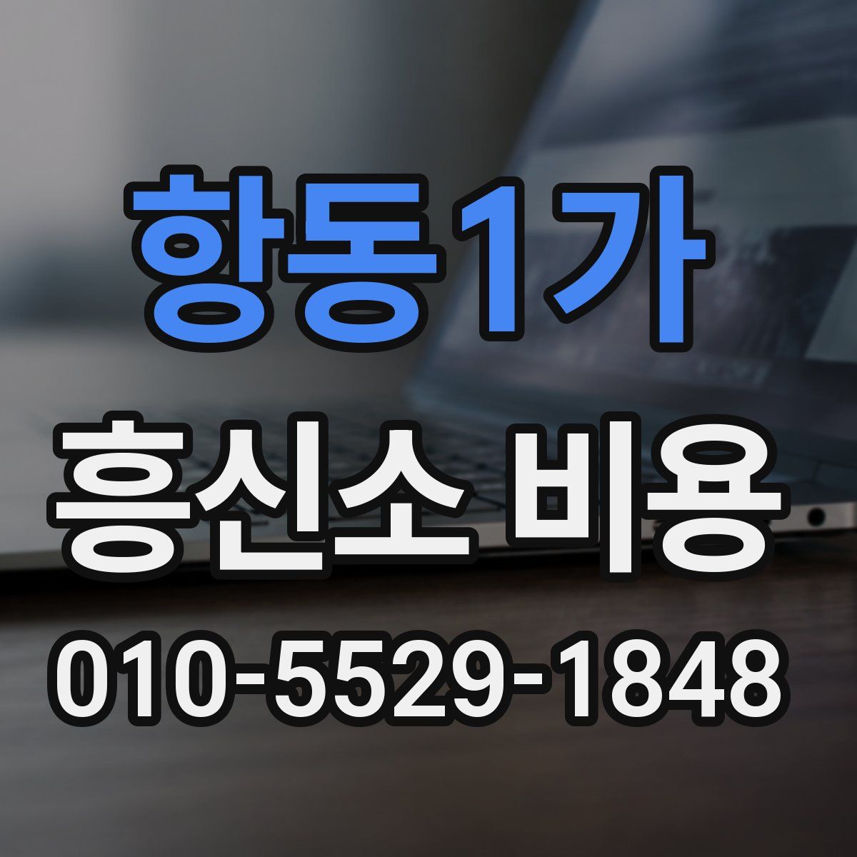 항동1가 흥신소 비용